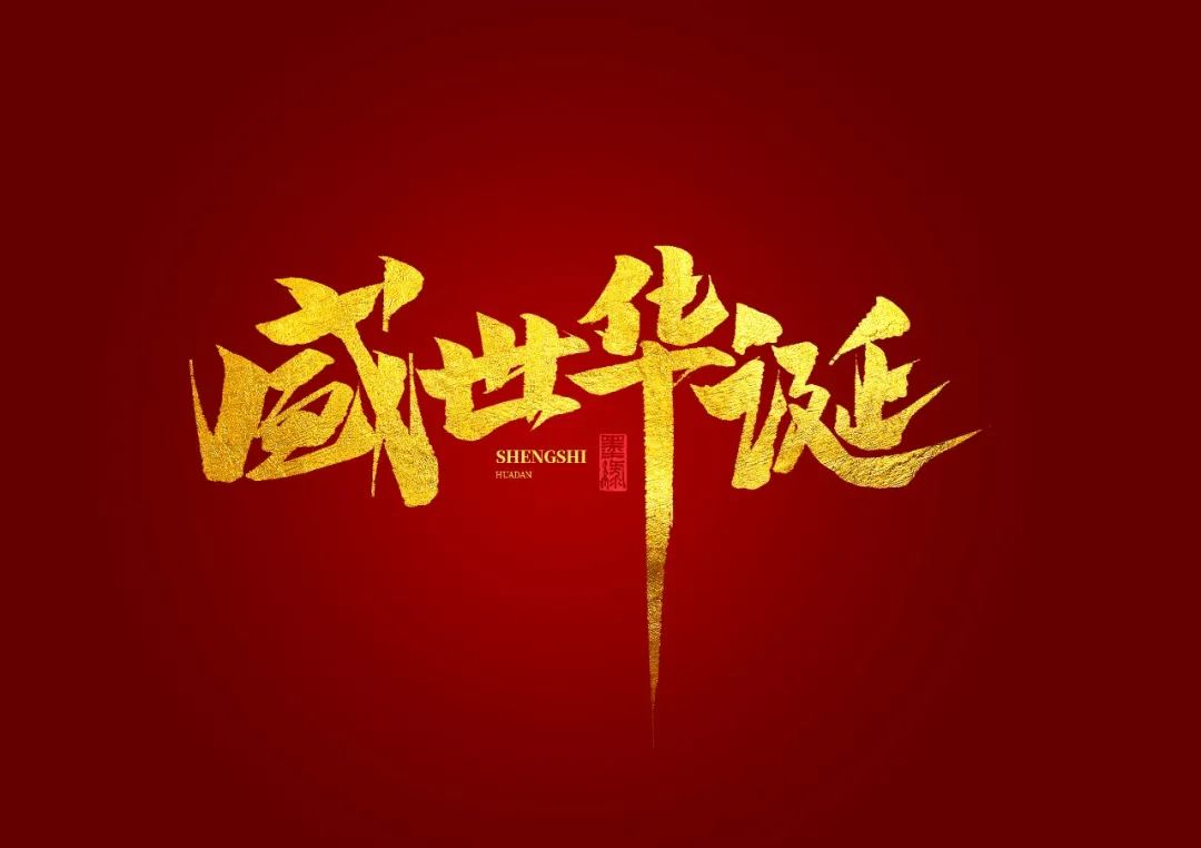 與國同夢(mèng)，共筑華誕——道出發(fā)達人的愛(ài)國情