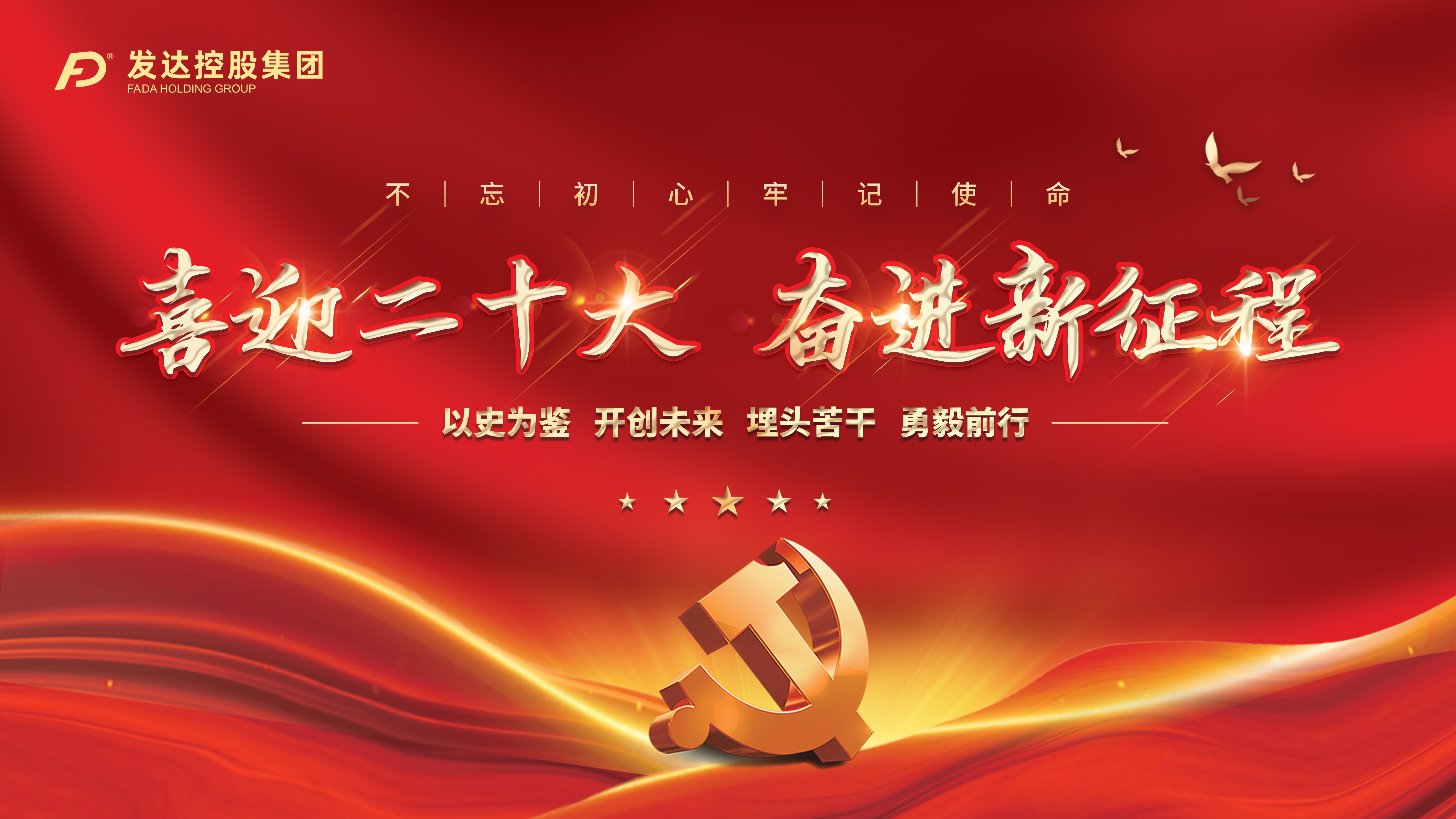 發(fā)達控股集團黨支部組織收看二十大開(kāi)幕盛況