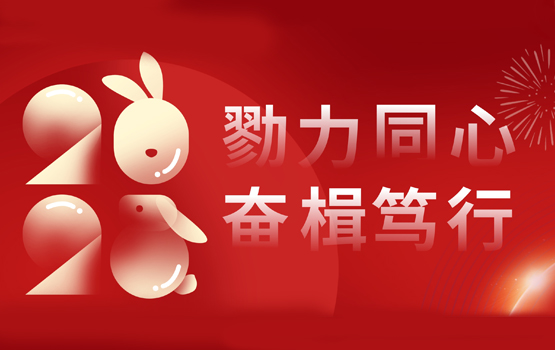 勠力同心，奮楫篤行——董事長(cháng)新年賀詞