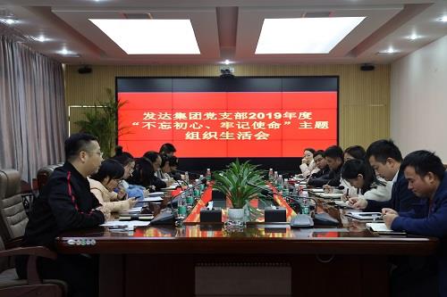 我司黨支部召開(kāi)2019年度“不忘初心、牢記使命”主題組織生活會(huì )