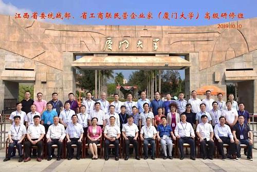 徐豐賢董事長(cháng)參加江西省委統戰部、省工商聯(lián)民營(yíng)企業(yè)家高級研修班