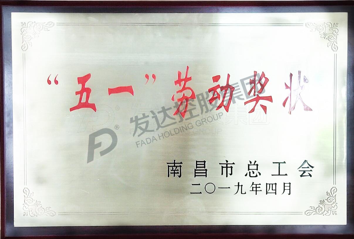 集團裝配式產(chǎn)業(yè)園2019年度南昌五一勞動(dòng)獎狀