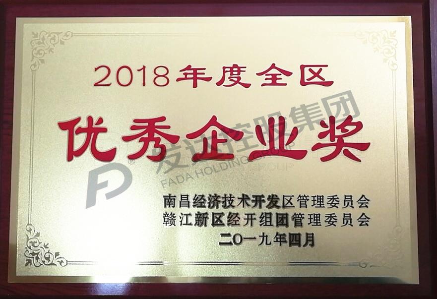 南昌市經(jīng)開(kāi)區2018年度優(yōu)秀企業(yè)