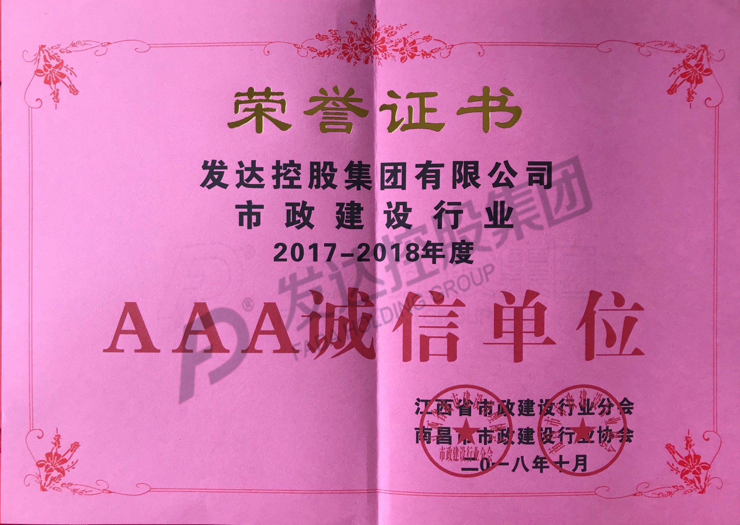 江西省市政建設行業(yè)2017-2018年度3A誠信單位證書(shū)