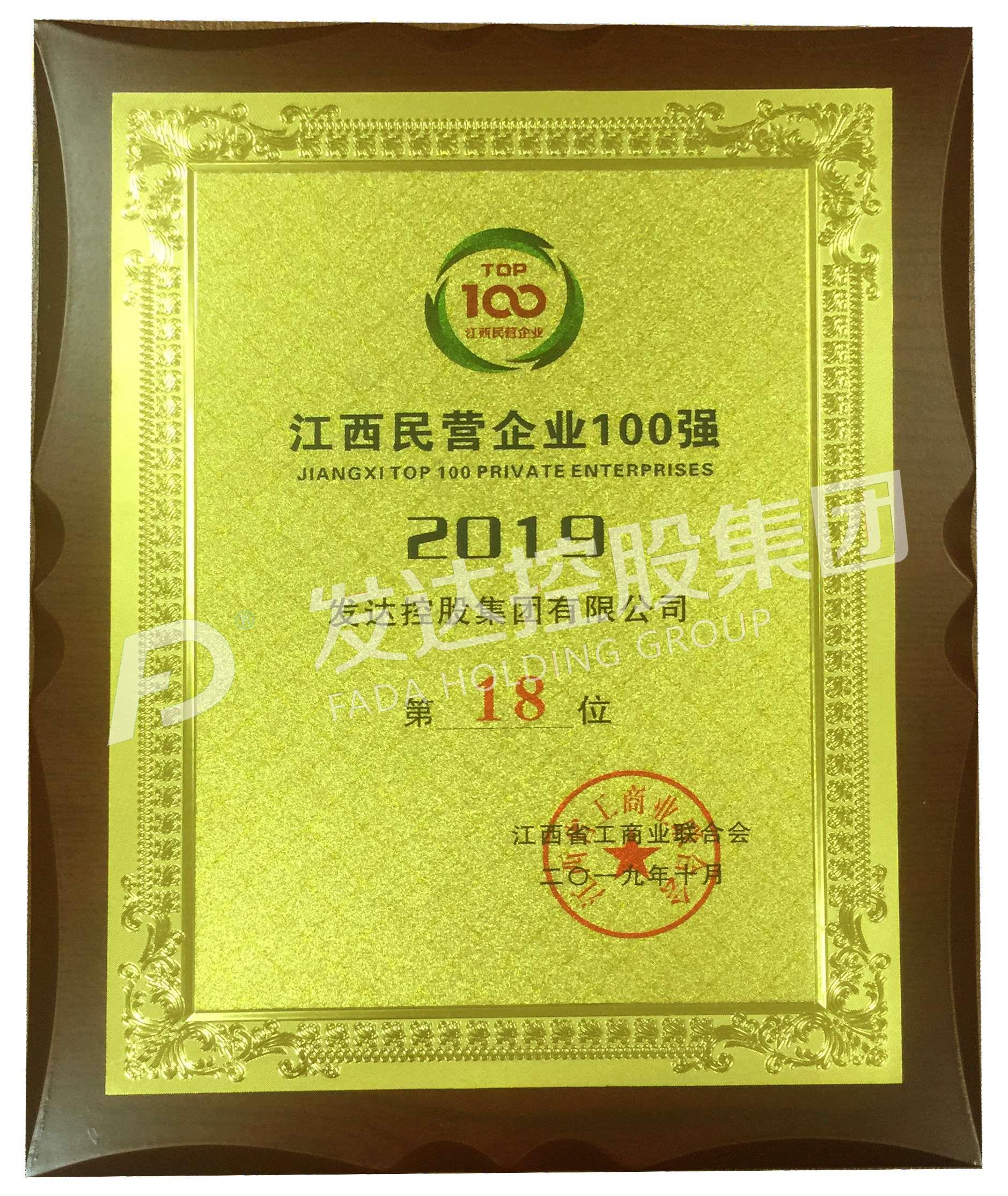 2019江西民營(yíng)企業(yè)100強第18位