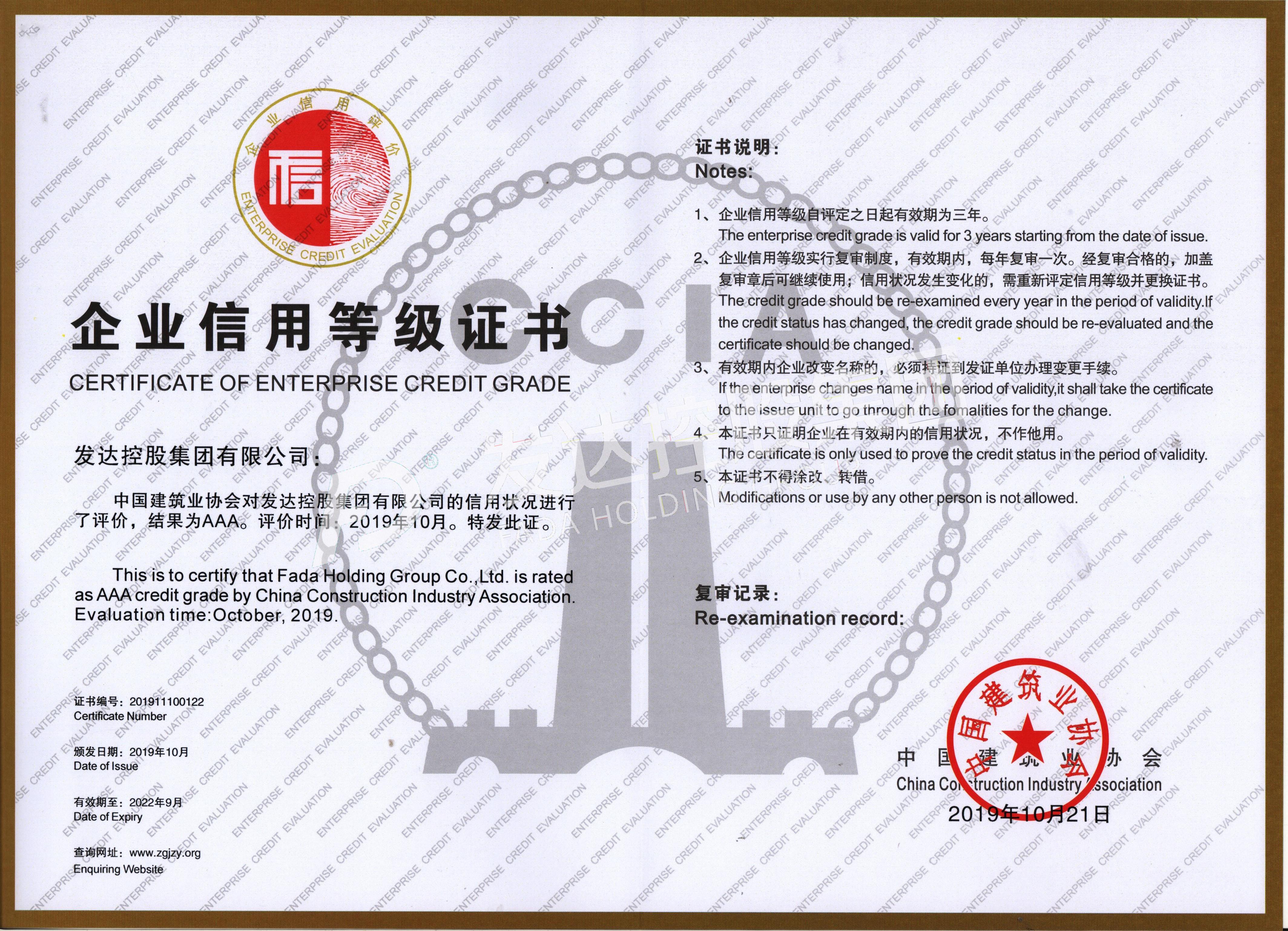 中國建筑業(yè)協(xié)會(huì )AAA級信用企業(yè)