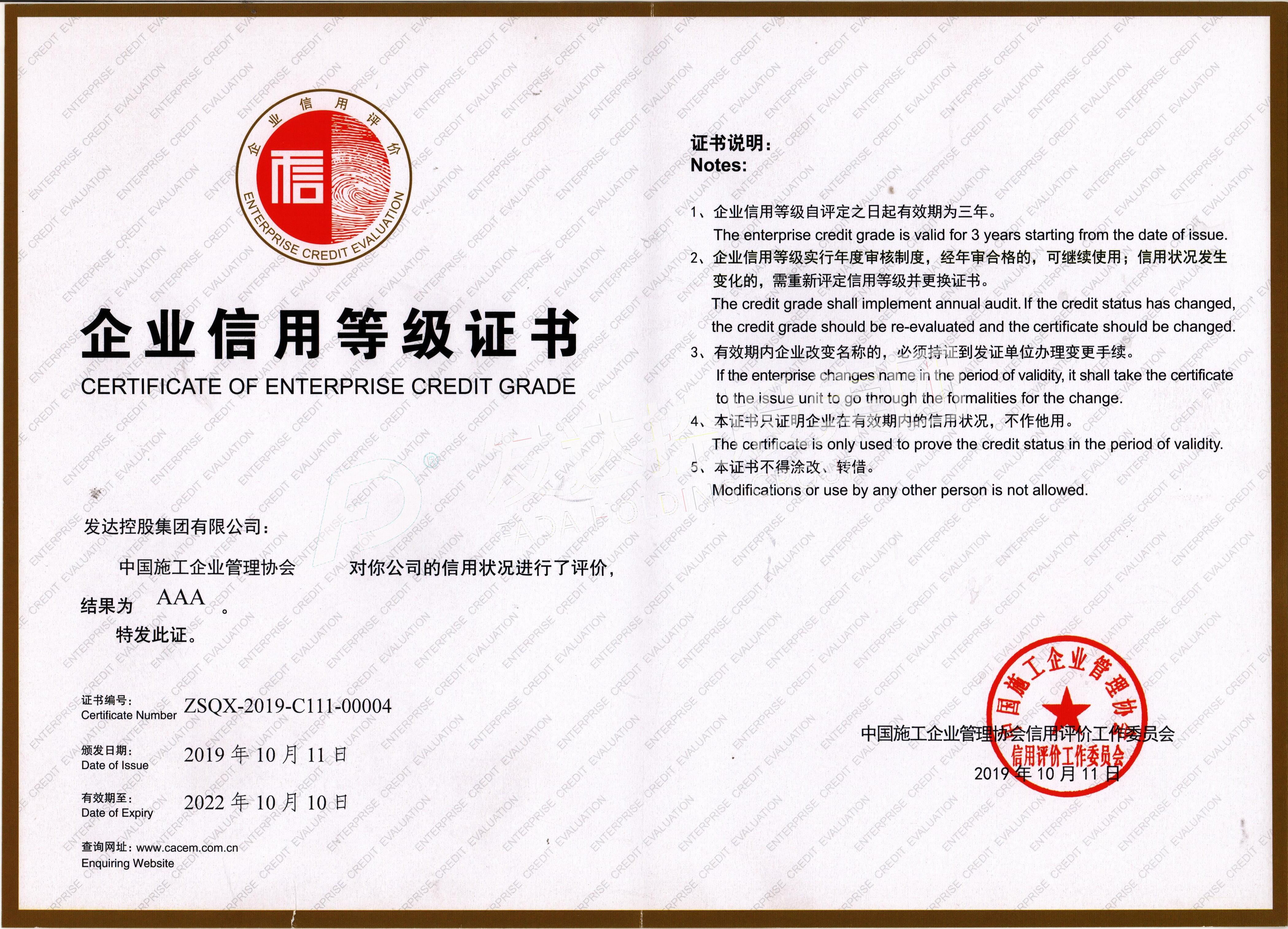 中國施工企業(yè)管理協(xié)會(huì )AAA級信用企業(yè)