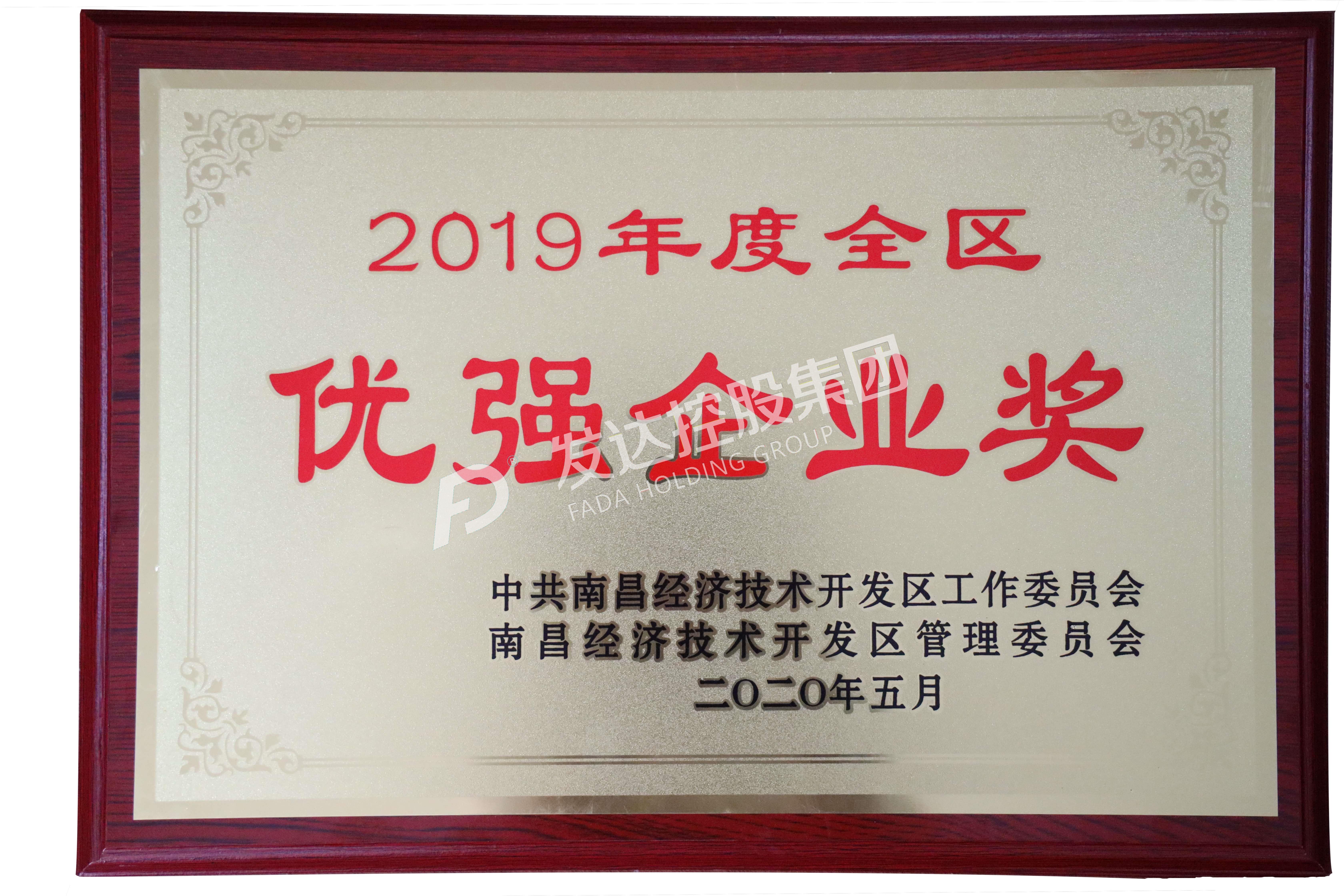 2019年度南昌經(jīng)開(kāi)區優(yōu)強企業(yè)獎