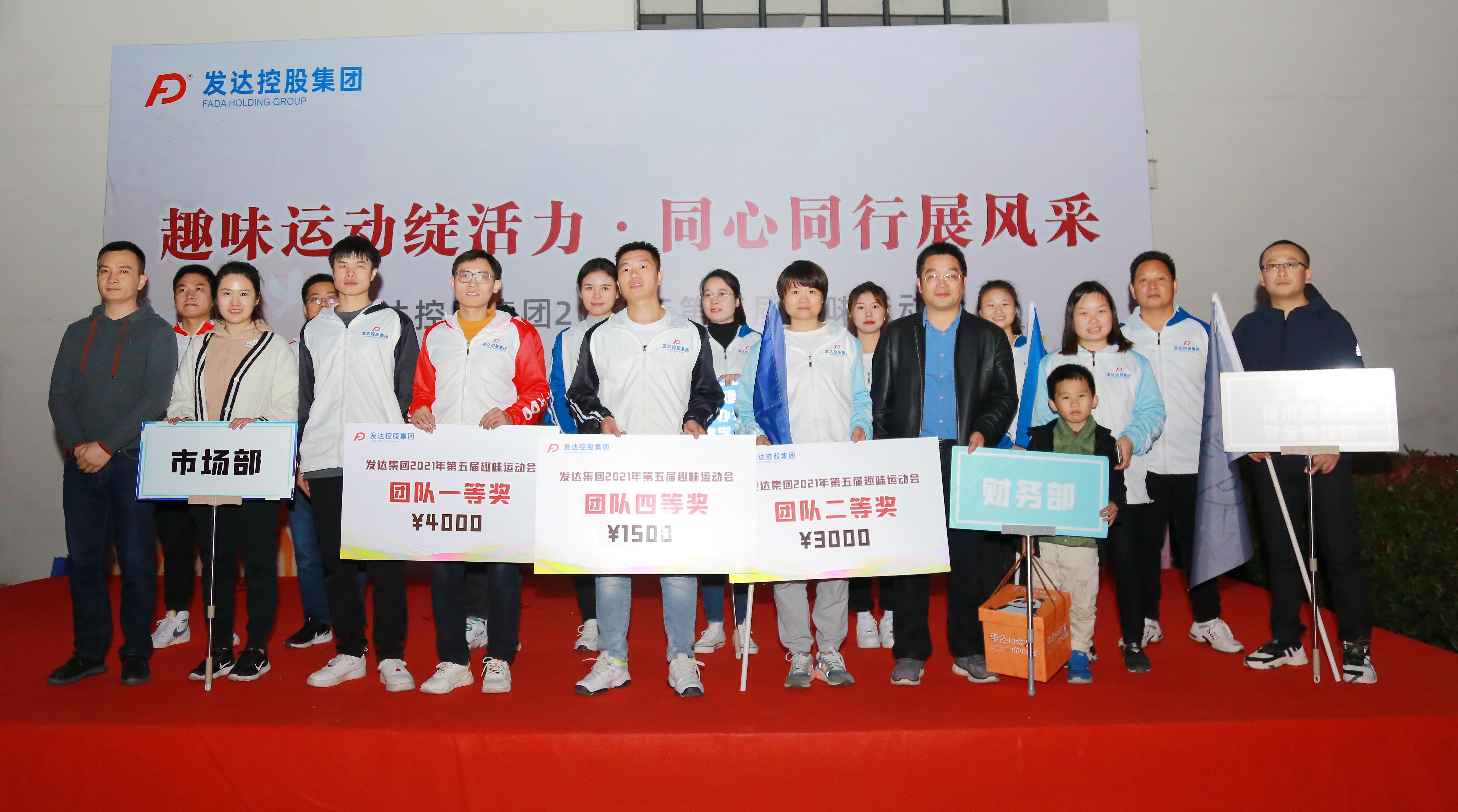 發(fā)達控股集團第五屆員工趣味運動(dòng)會(huì )圓滿(mǎn)召開(kāi)