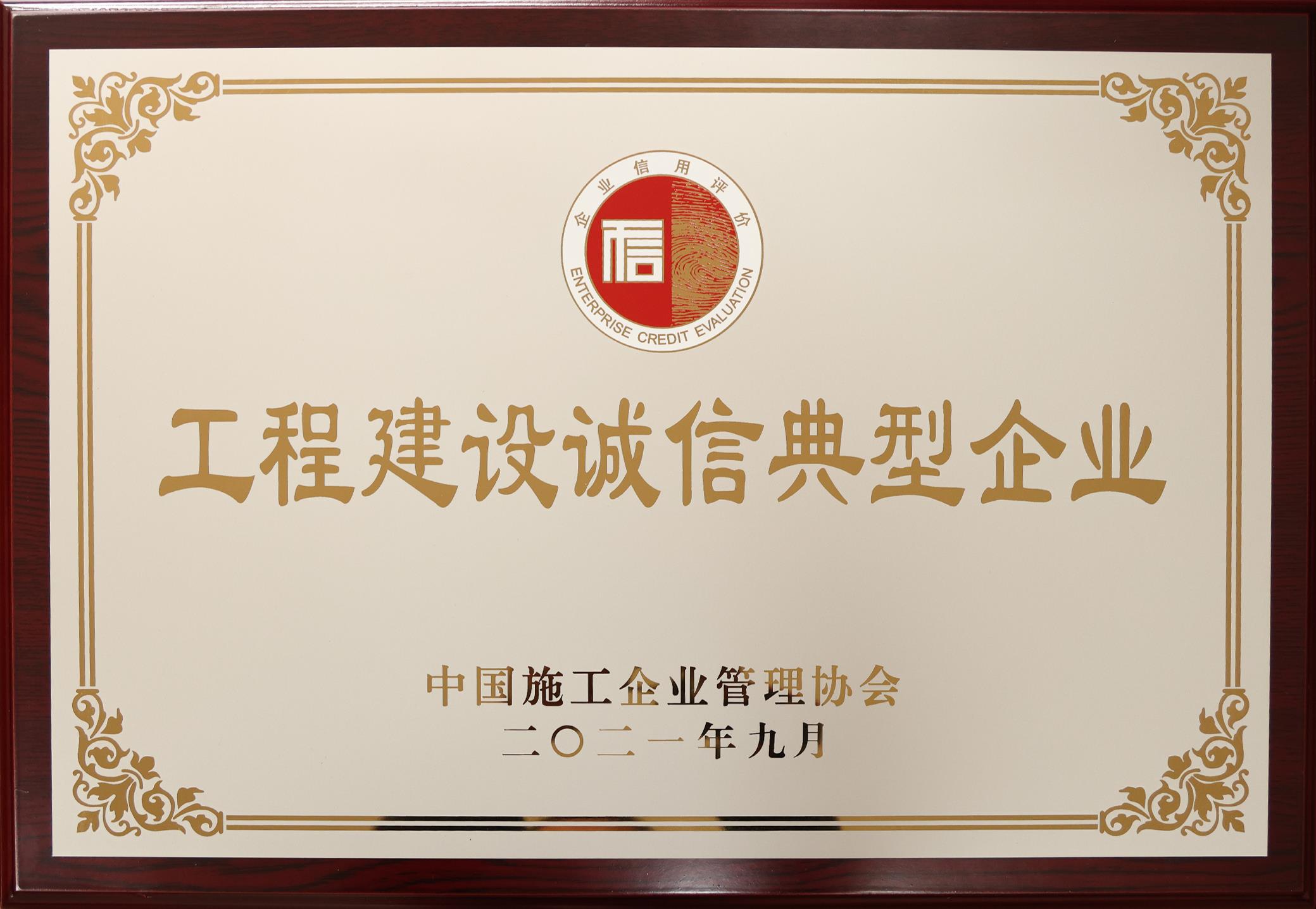 再傳捷報，發(fā)達控股集團喜獲“工程建設誠信典型企業(yè)”等多項殊榮