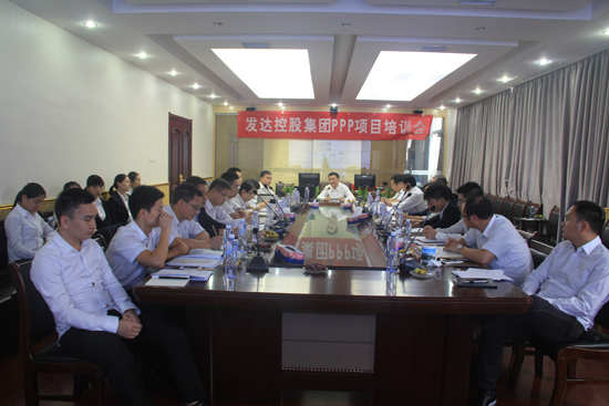 集團舉辦PPP項目專(zhuān)題培訓  促進(jìn)經(jīng)營(yíng)業(yè)務(wù)提質(zhì)增效
